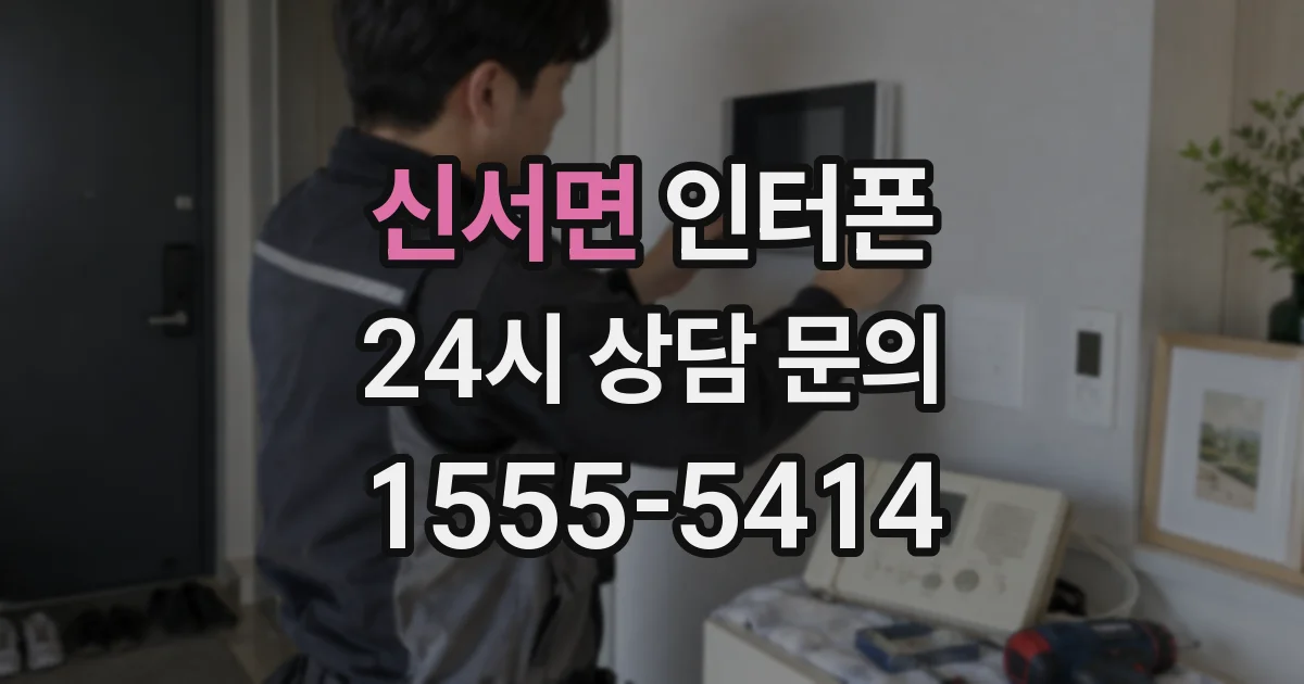 신서면 인터폰