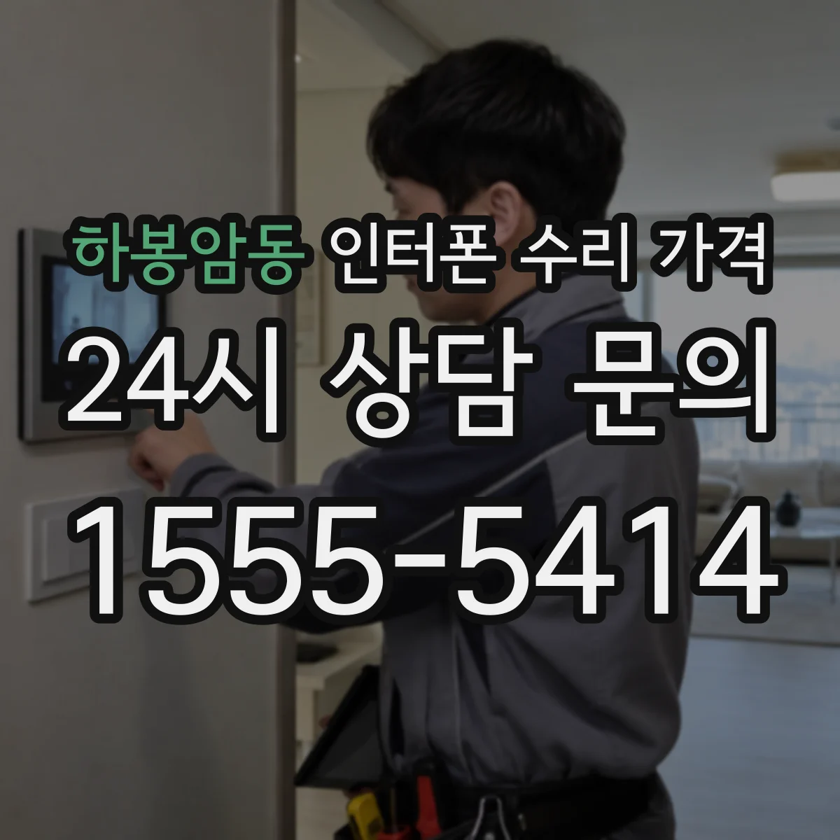 하봉암동 인터폰 수리 가격