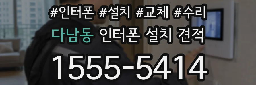 다남동 인터폰 설치 견적