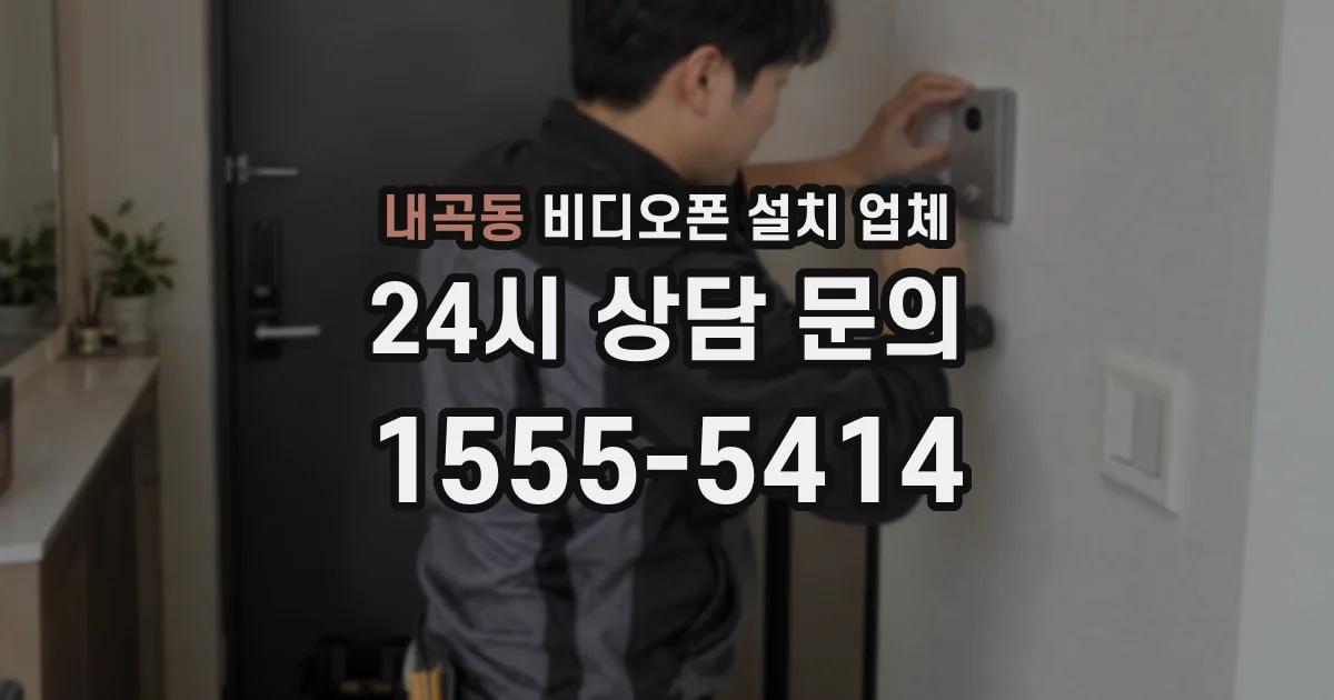 내곡동 비디오폰 설치 업체