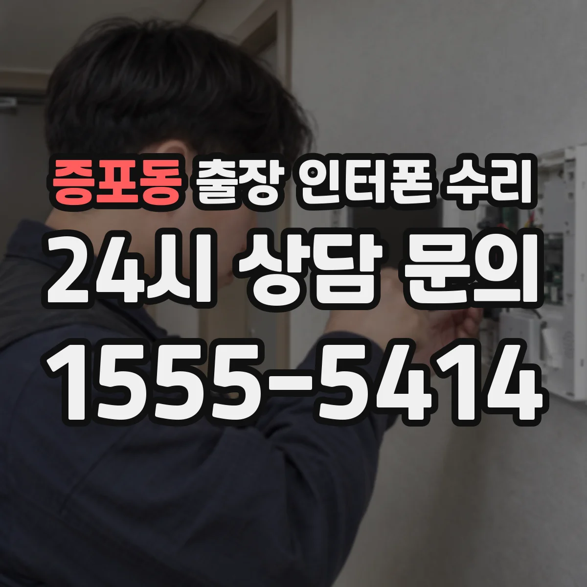 증포동 출장 인터폰 수리
