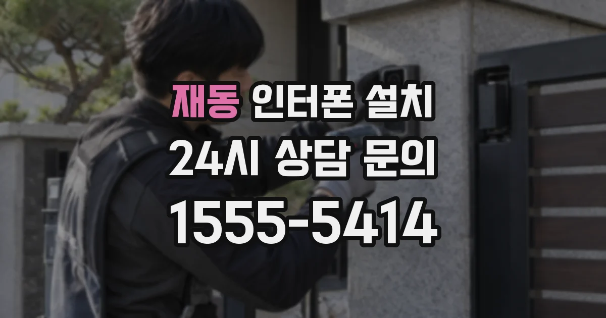 재동 인터폰 설치