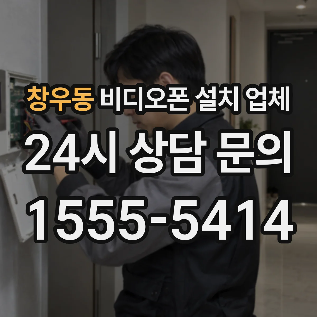창우동 비디오폰 설치 업체