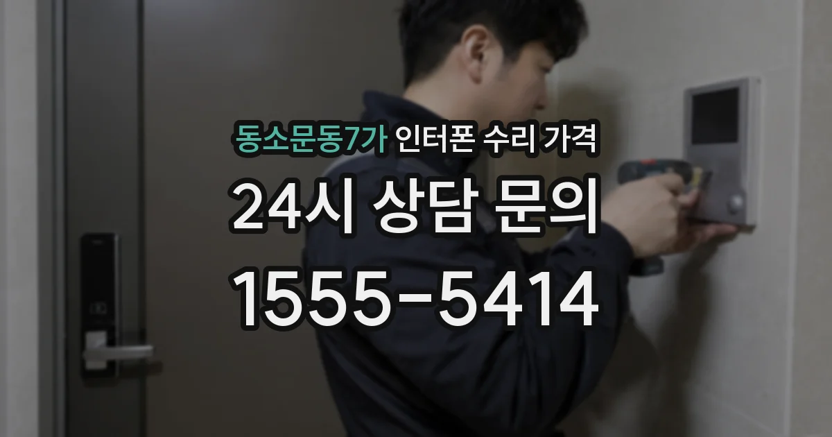 동소문동7가 인터폰 수리 가격