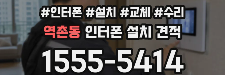 역촌동 인터폰 설치 견적
