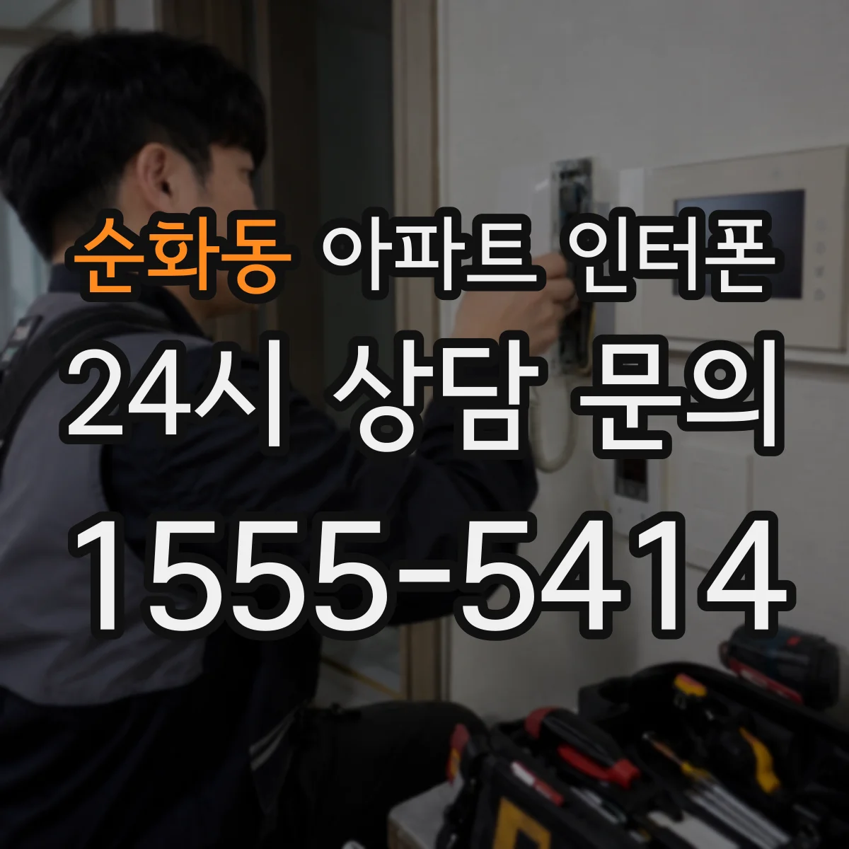순화동 아파트 인터폰