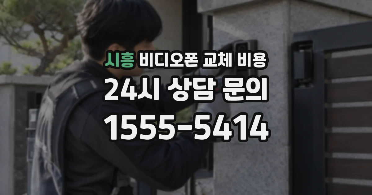시흥 비디오폰 교체 비용