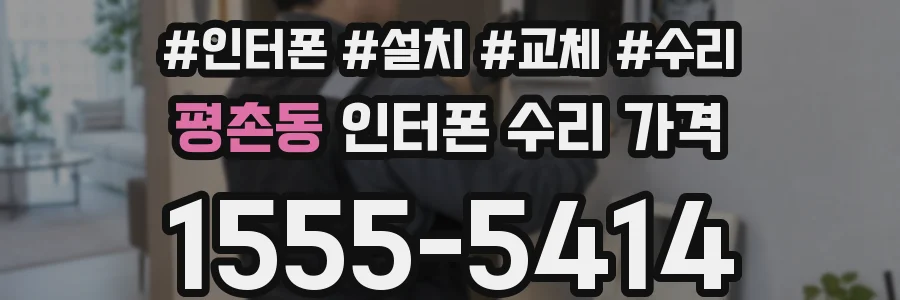 평촌동 인터폰 수리 가격