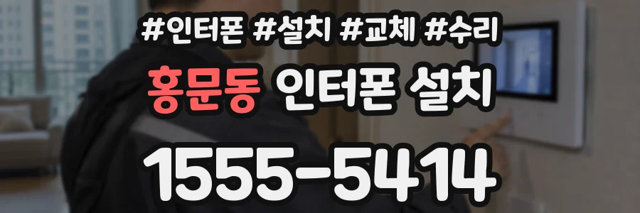 홍문동 인터폰 설치
