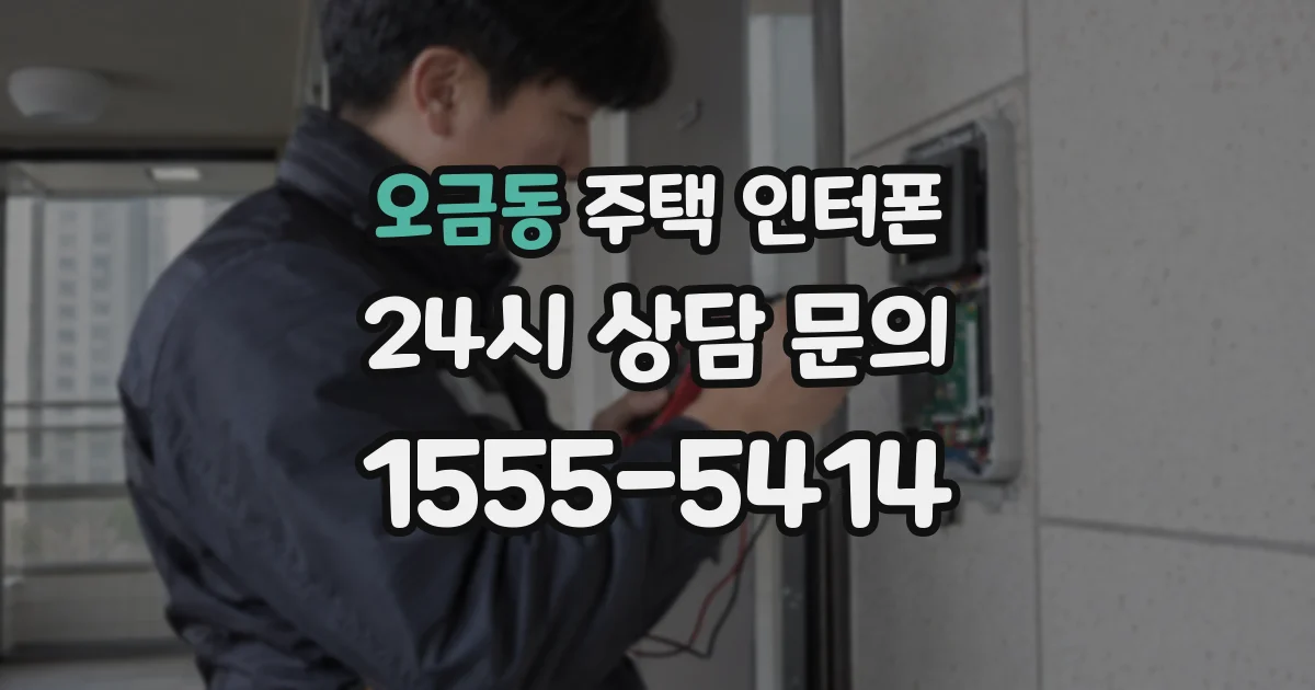 오금동 주택 인터폰
