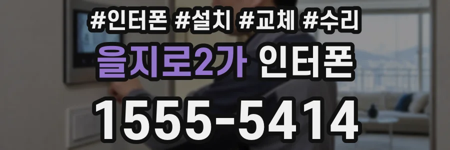 을지로2가 인터폰