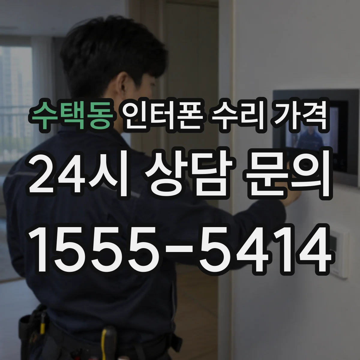 수택동 인터폰 수리 가격