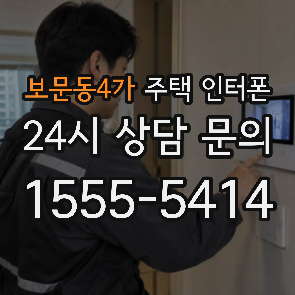 보문동4가 주택 인터폰