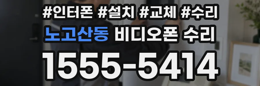 노고산동 비디오폰 수리