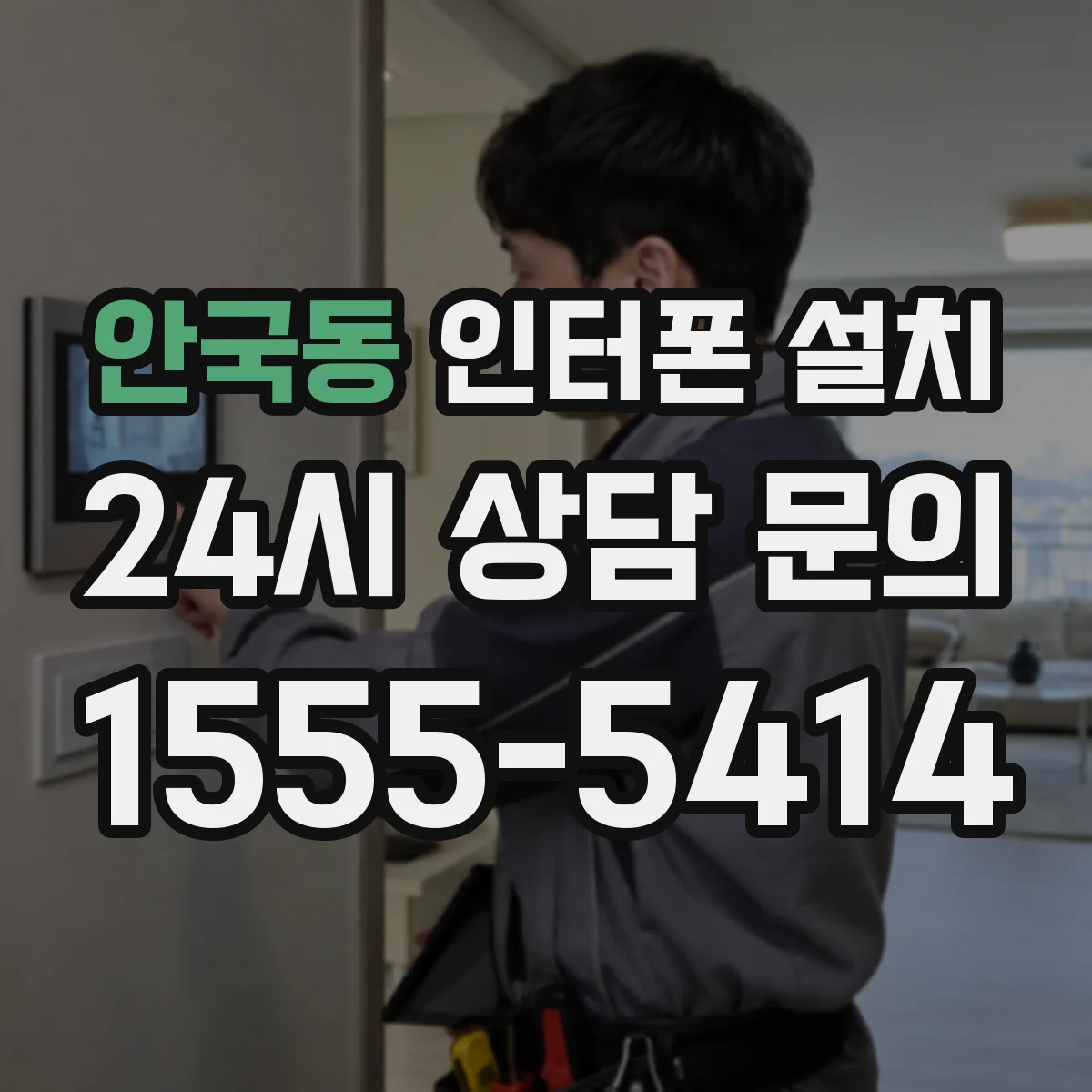안국동 인터폰 설치
