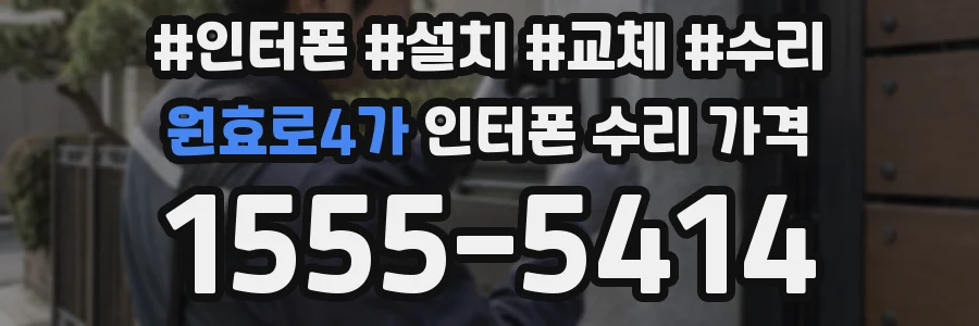 원효로4가 인터폰 수리 가격