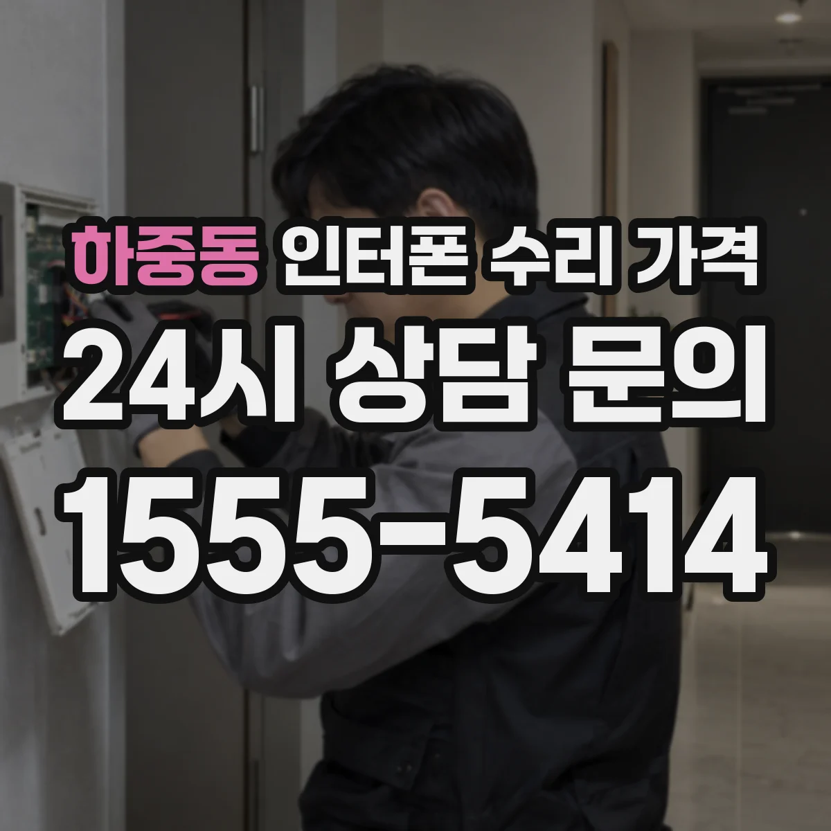 하중동 인터폰 수리 가격