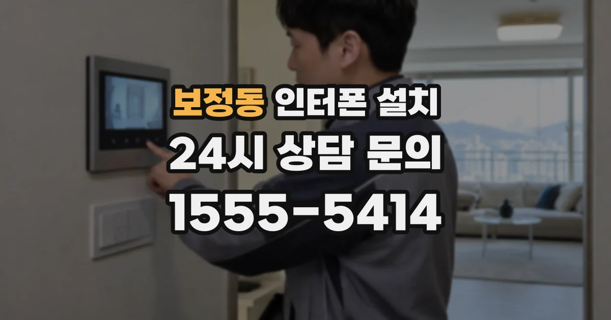 보정동 인터폰 설치