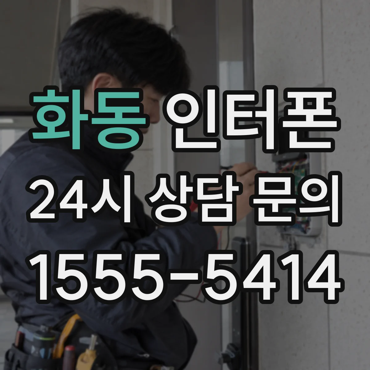 화동 인터폰
