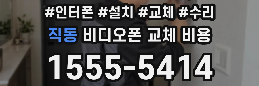 직동 비디오폰 교체 비용