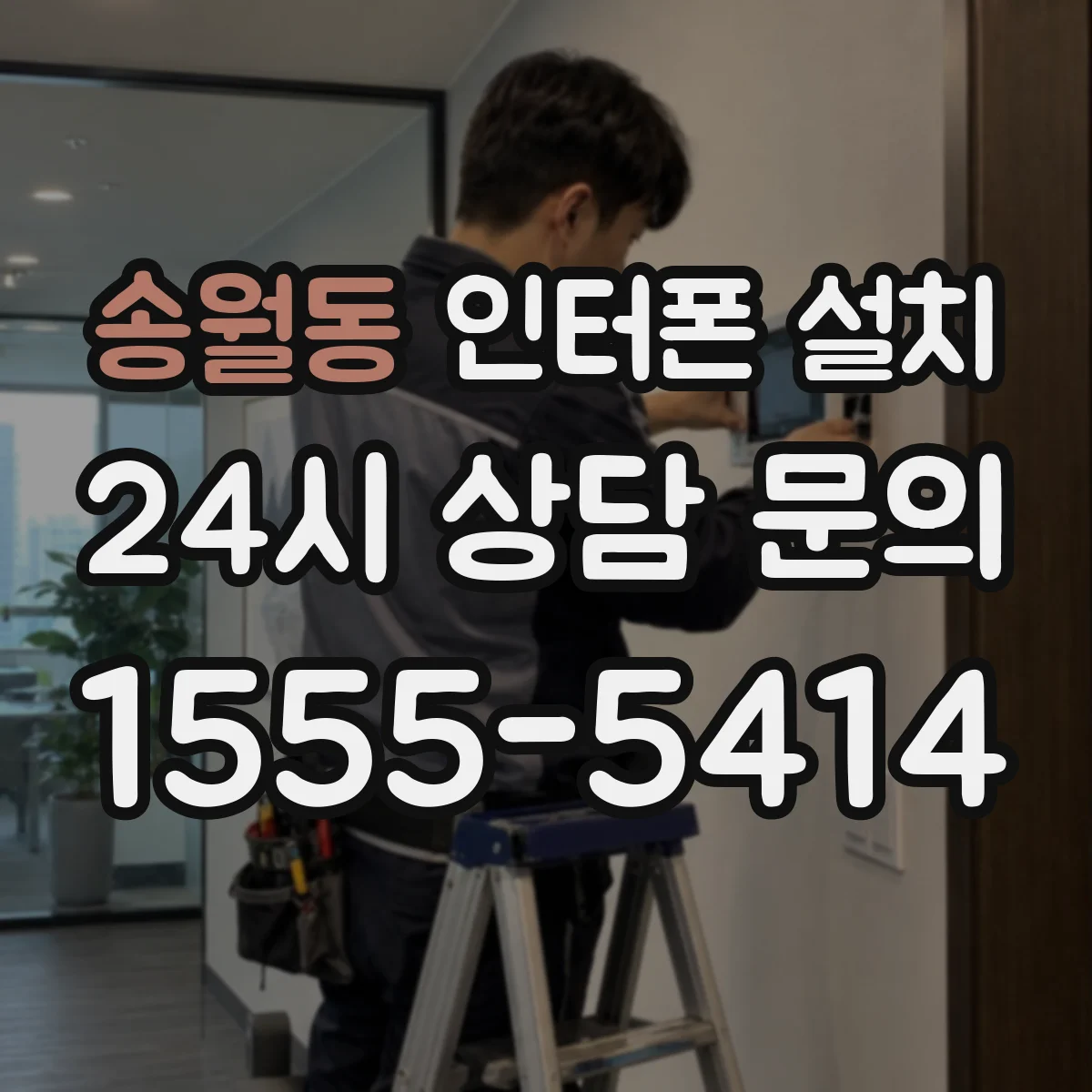 송월동 인터폰 설치