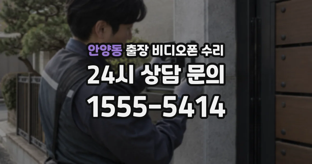 안양동 출장 비디오폰 수리