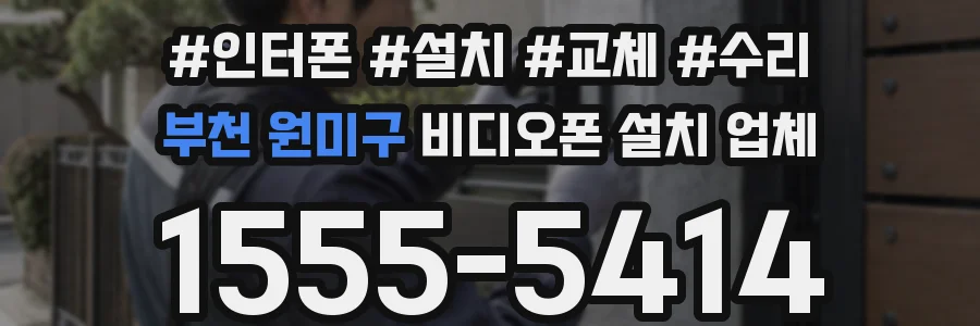 부천 원미구 비디오폰 설치 업체