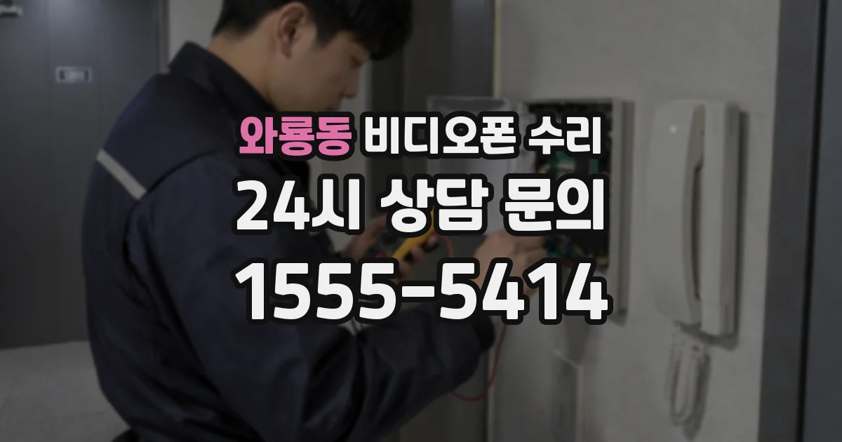 와룡동 비디오폰 수리