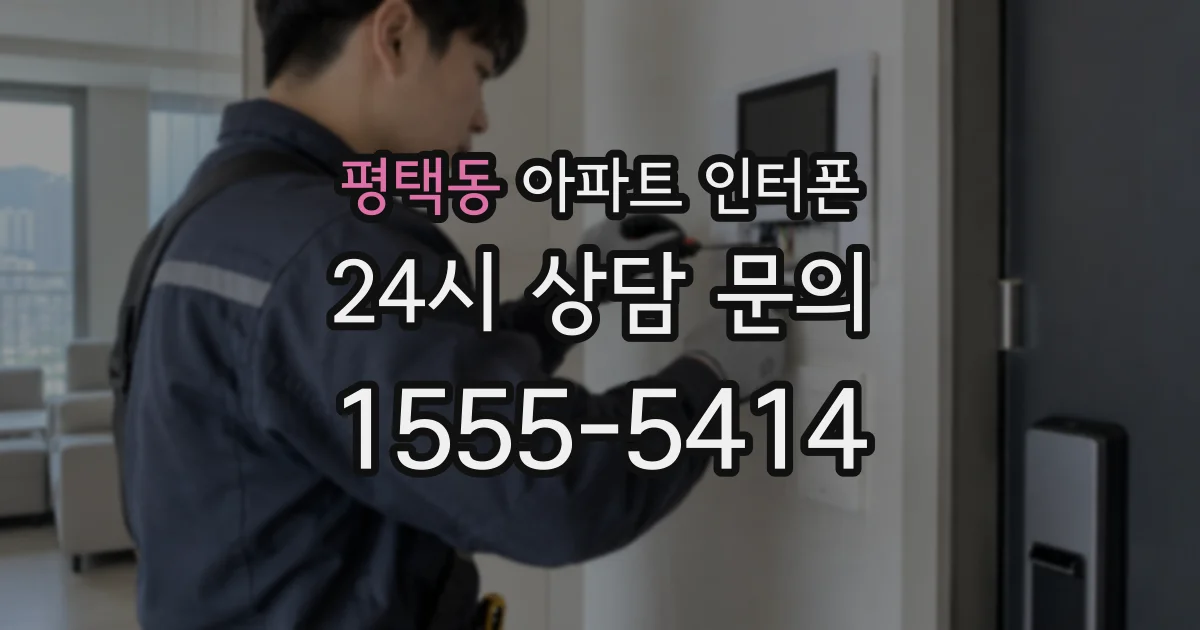 평택동 아파트 인터폰