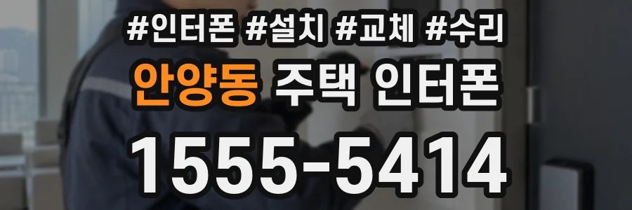 안양동 주택 인터폰