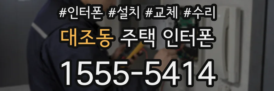 대조동 주택 인터폰