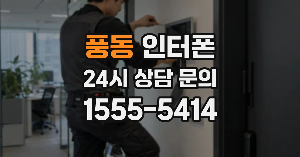 풍동 인터폰