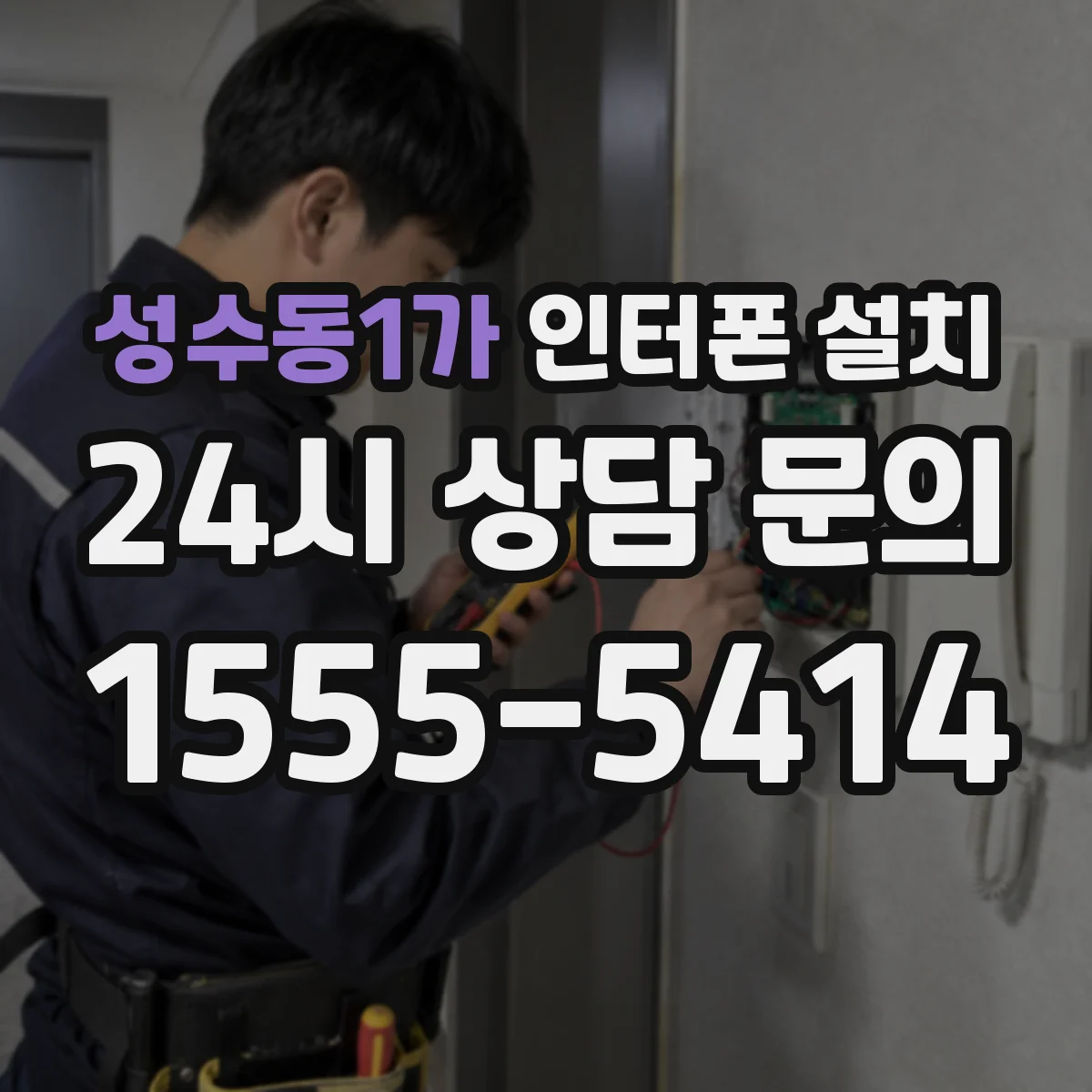 성수동1가 인터폰 설치