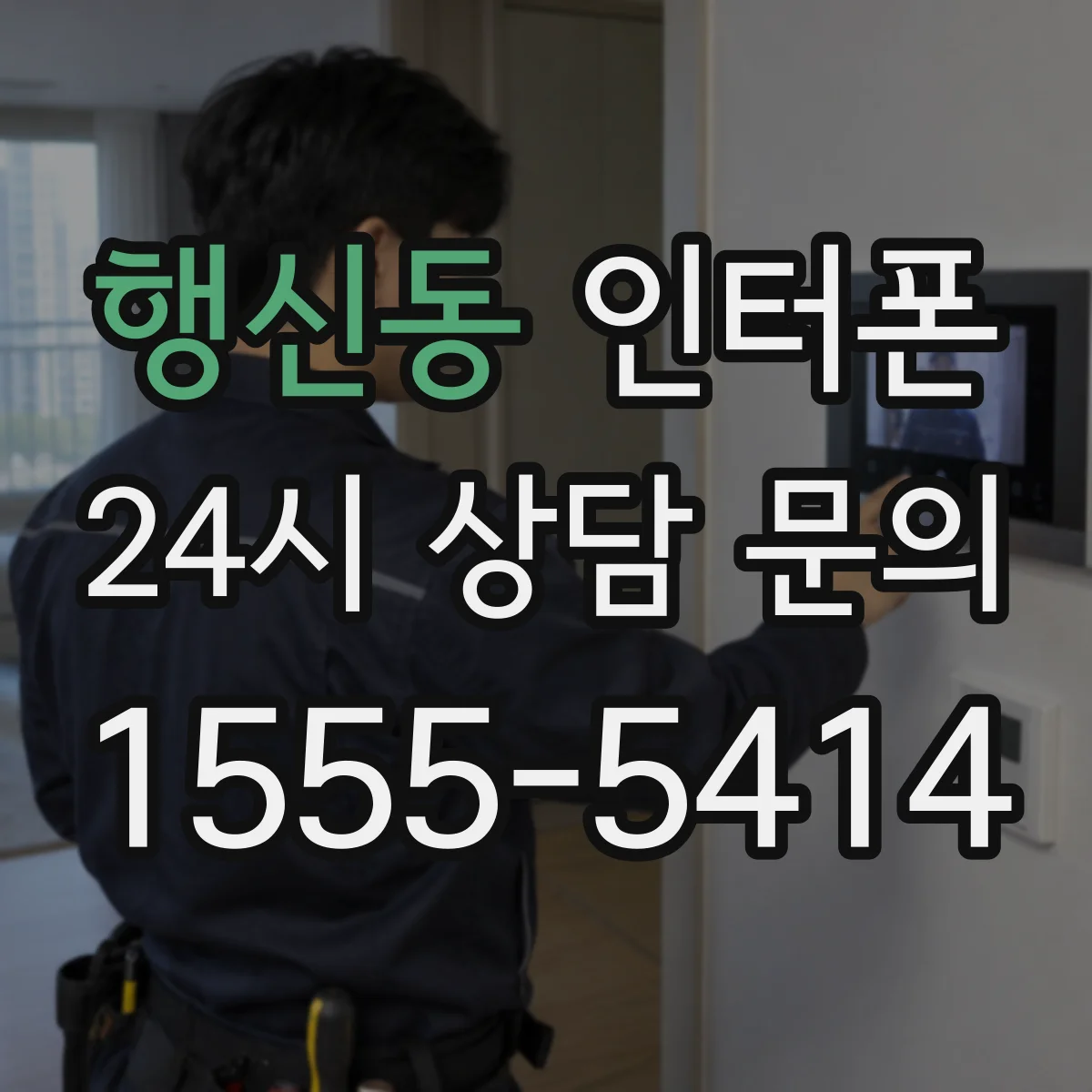 행신동 인터폰