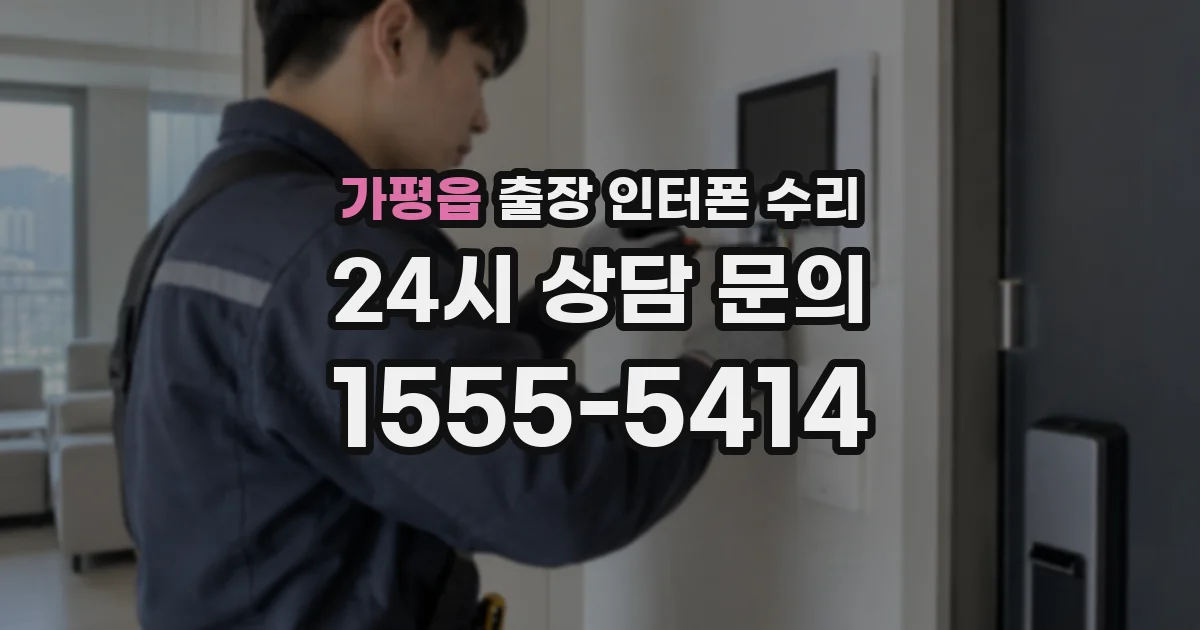 가평읍 출장 인터폰 수리