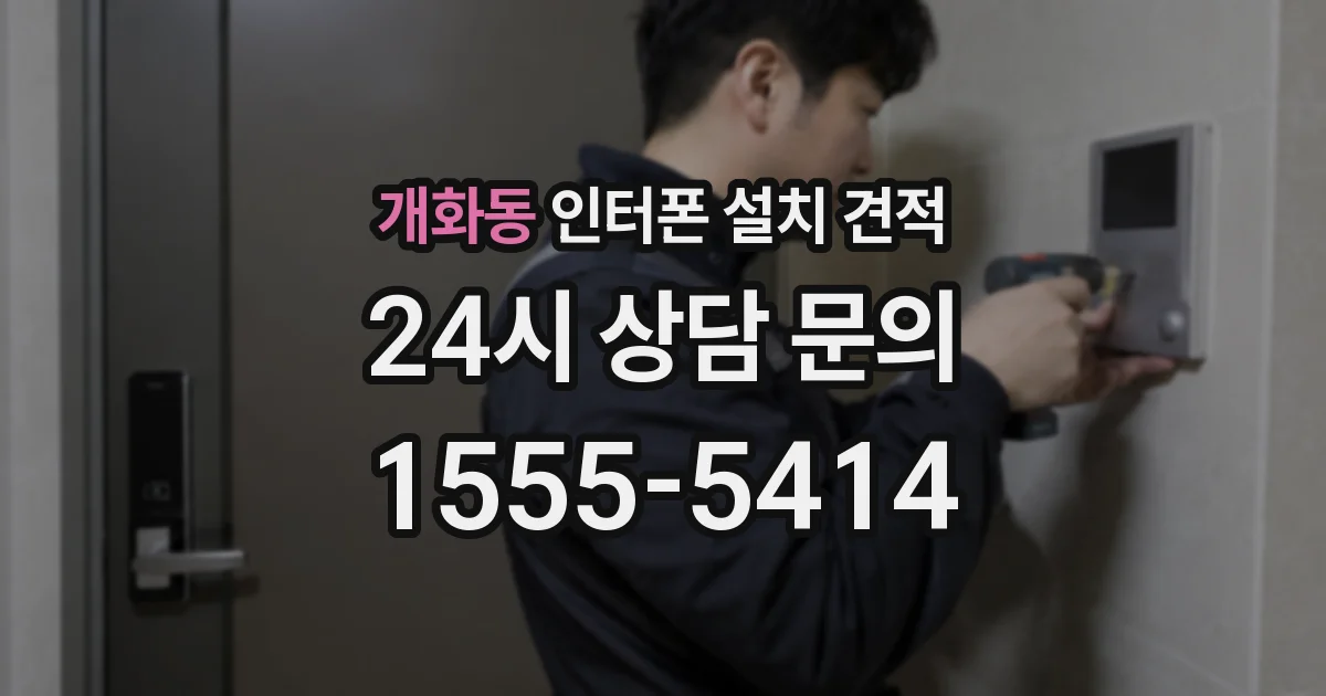 개화동 인터폰 설치 견적
