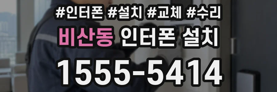 비산동 인터폰 설치