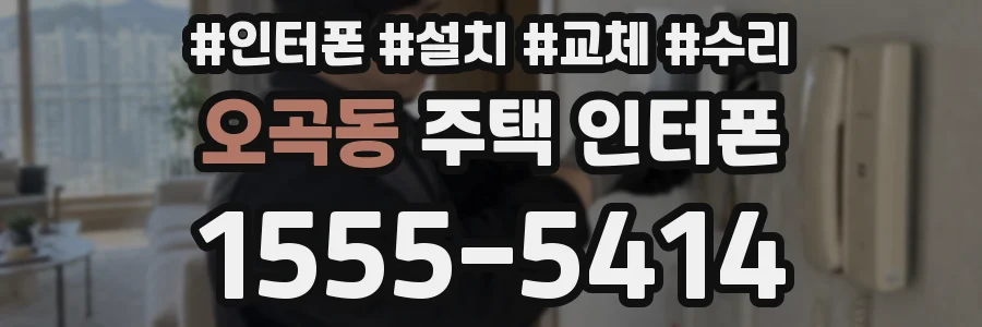오곡동 주택 인터폰