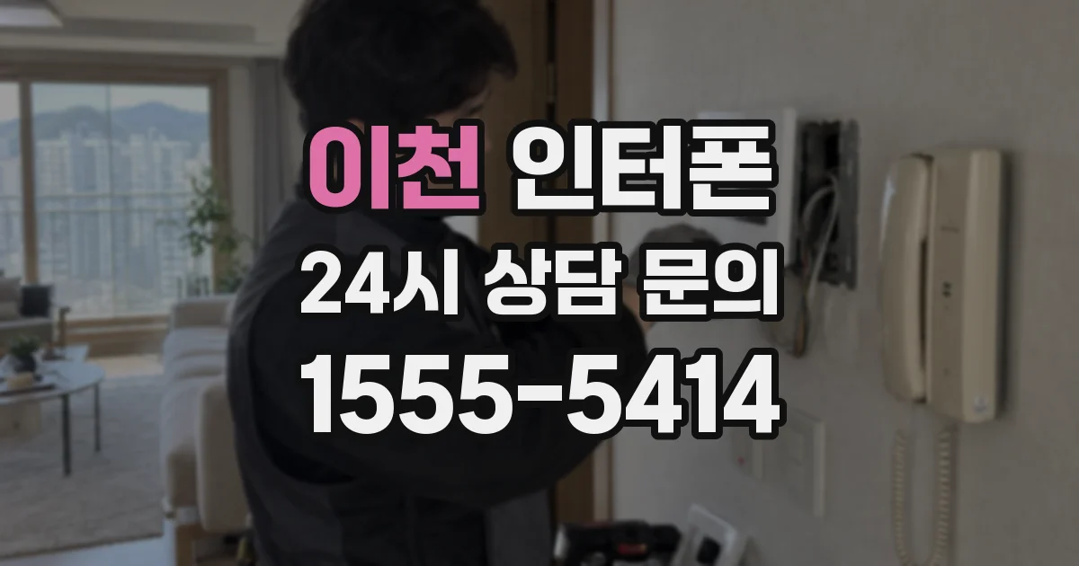 이천 인터폰
