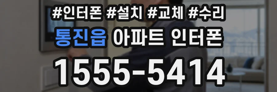 통진읍 아파트 인터폰