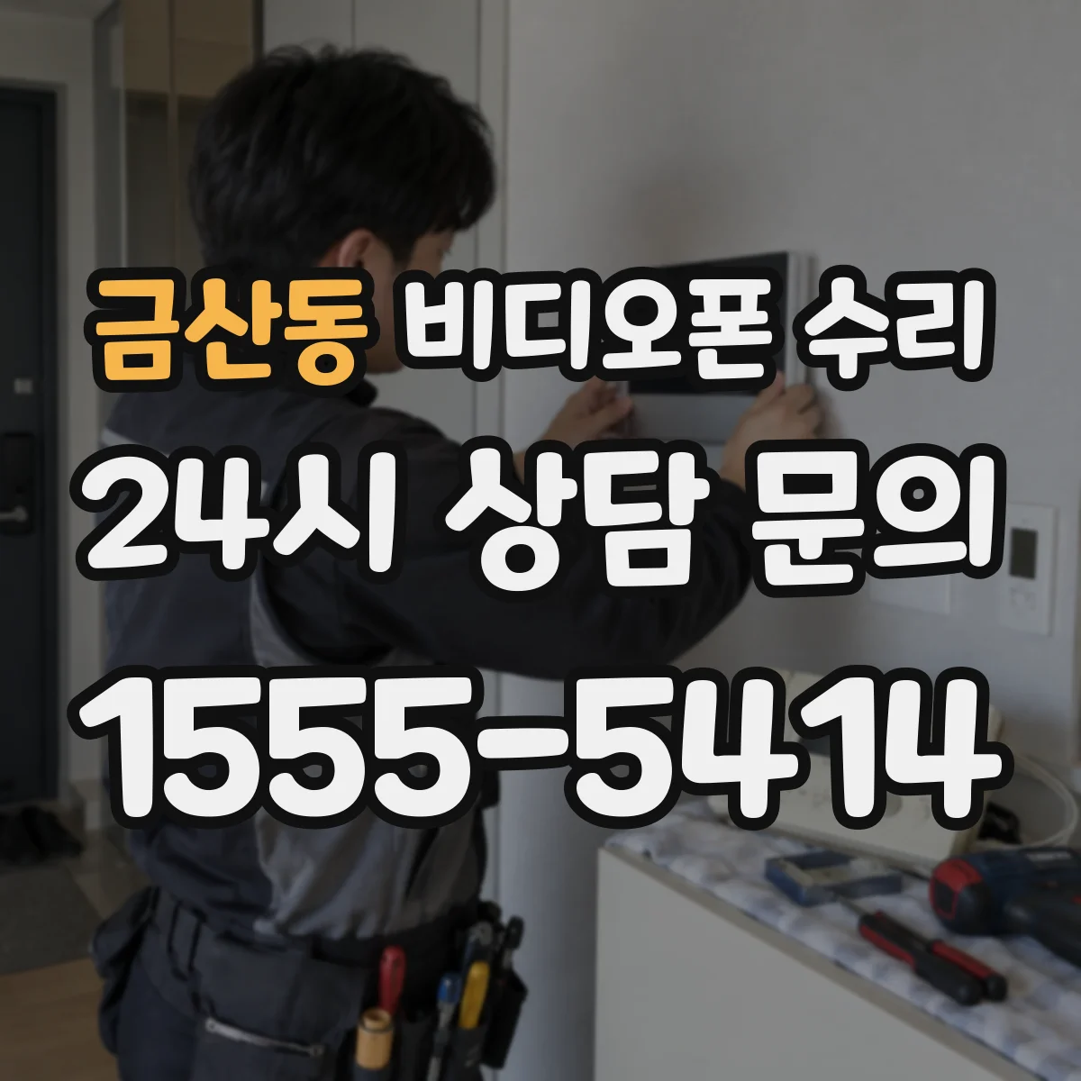 금산동 비디오폰 수리