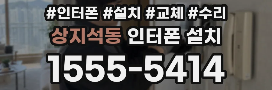 상지석동 인터폰 설치