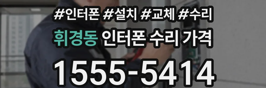 휘경동 인터폰 수리 가격