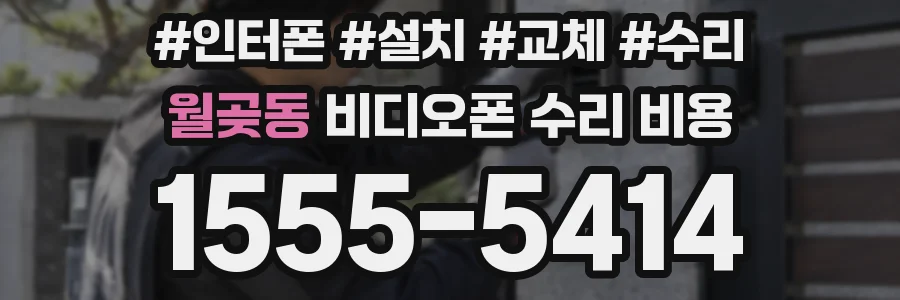 월곶동 비디오폰 수리 비용