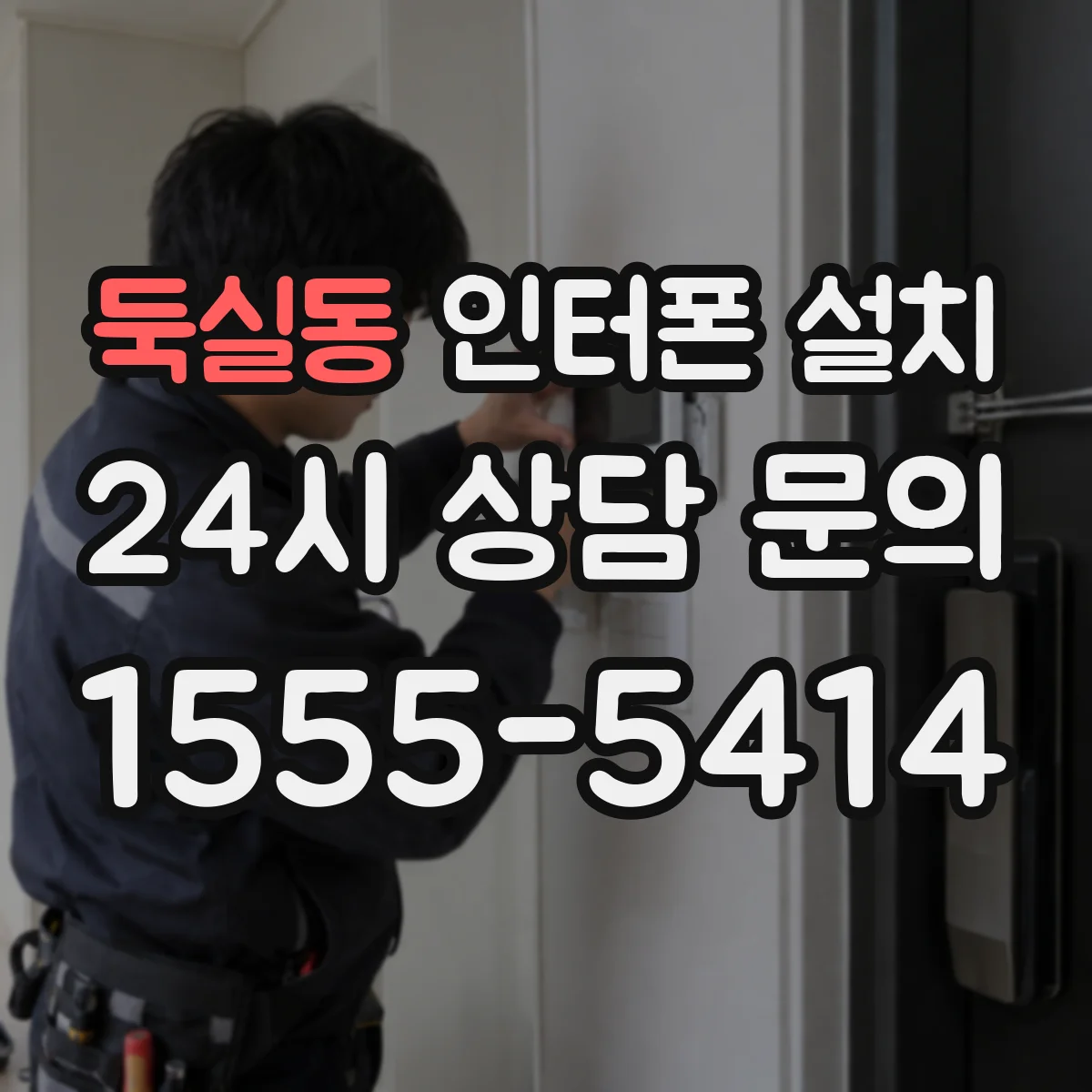 둑실동 인터폰 설치