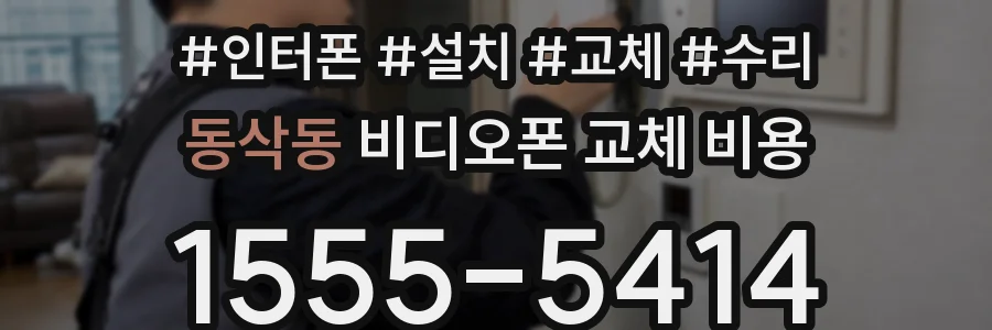 동삭동 비디오폰 교체 비용