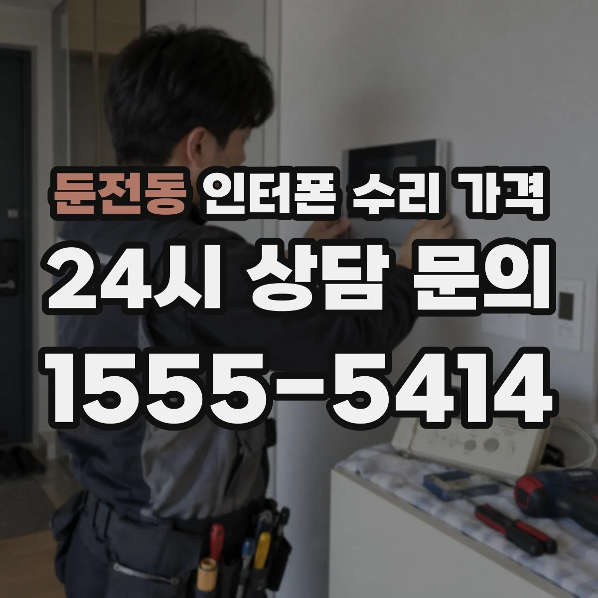 둔전동 인터폰 수리 가격