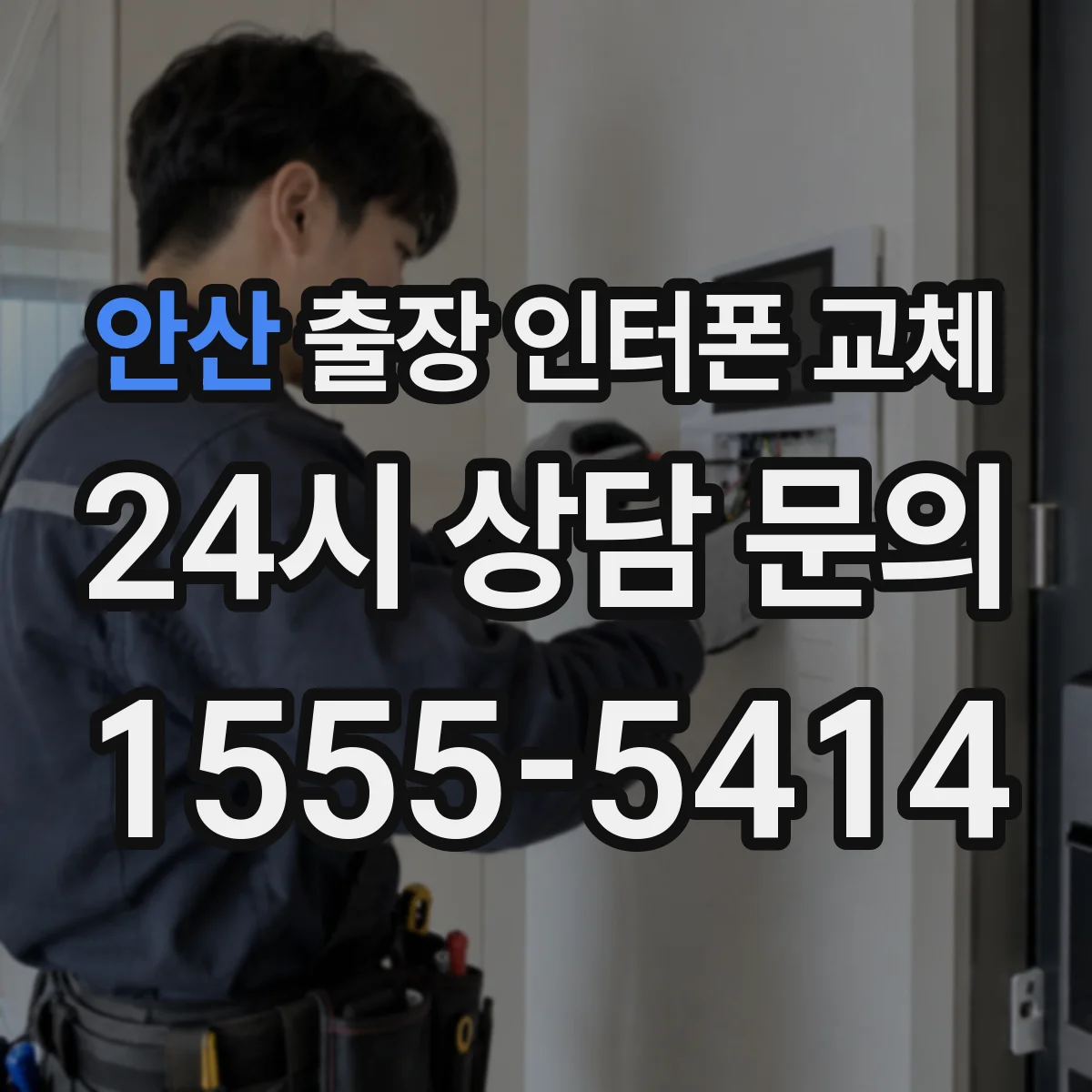 안산 출장 인터폰 교체