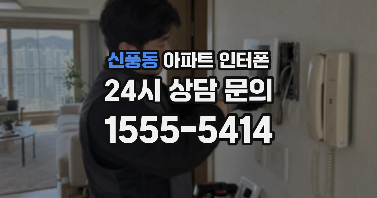 신풍동 아파트 인터폰