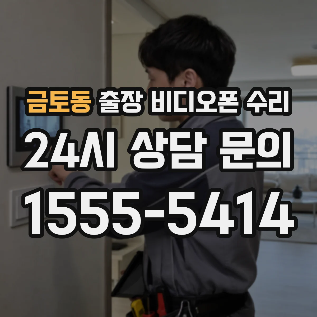 금토동 출장 비디오폰 수리